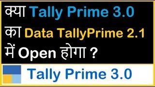 क्या  Tally Prime 3.0 का Data TallyPrime 2.1  में Open होगा ? | Tally Prime 3.0 Coming Soon