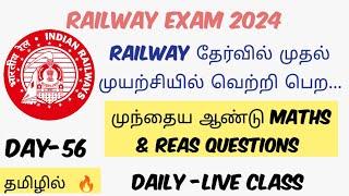 RAILWAY PREVIOUS YEAR MATHS& REASONING QUESTIONS | தமிழில் |DAY 56|TARGET  #lakshmi_maths#railway