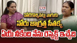 నోరు జాగ్రత్త సీతక్క | Minister Seethakka VS MLC Kavitha | CVR News