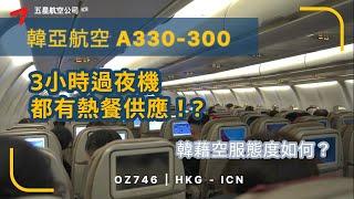 飛韓/轉機日本好選擇｜飛行報告 (繁中字幕) | 經濟艙 | 韓亞航空 OZ746 香港到首爾仁川 Airbus A330-300 (#57)