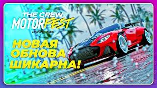 ПОКА HORIZON 5! THE CREW MOTORFEST ТЕПЕРЬ ЛУЧШЕ?! \ Обновление 2024