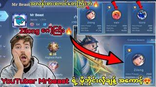 YouTuberကြီးMr.Beastရဲ့Mobile Legend Account