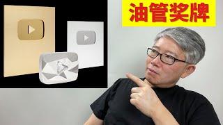 【油管奖牌】YouTube Awards 分为哪几种？具体申领要求是什么？油管粉丝过亿的频道有几个？