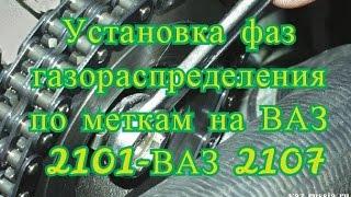 Установка фаз газораспределения по меткам на ВАЗ 2101-ВАЗ 2107