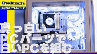 【自作pc】【白いPCパーツアンバサダー】真っ白なPCパーツでもっと白いPCにする方法