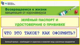 Как получить ЗЕЛЁНЫЙ ПАСПОРТ тав ярок. Что такое удостоверение о вакцинации.