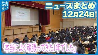 【ニュースまとめ】 12月24日放送分 「本当によく頑張ってきた1年でした」輪島の小学校 仮設校舎で合同の終業式 など