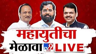 Mahayuti Melava LIVE |  महायुतीच्या मेळाव्यातून एकनाथ शिंदे, उपमुख्यमंत्री लाईव्ह | tv9 Marathi