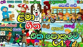 SINHALA LAMA GEETHA MIX-04 | සිංහල ළමා ගීත එකතුව-04 | LAMA SINDU | SINHALA SINDU KIDS #jnkidscorner