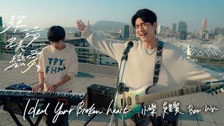 小樂 吳思賢 Ben Wu《Heal Your Broken Heart》Official Music Video - 原創BL影集《彈一場完美戀愛 First Note of Love》插曲