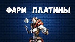 Warframe. Как нафармить платину?