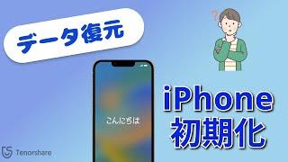 【バックアップなしでも】初期化したiPhoneスマホからデータを復元する方法