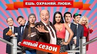 ЧОП-2 сезон!Последние серии!В HD качестве.