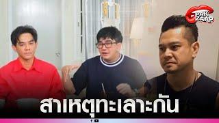 'พชร์ อานนท์'เผยสาเหตุ 'มอส ปฏิภาณ-เต๋า สมชาย'ทะเลาะกัน