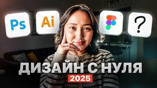 Как бы я изучала ДИЗАЙН, если бы начинала С НУЛЯ сейчас (2025)? // Skillbox