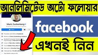 How to to get unlimited Facebook followers Bangla ।। Facebook auto followers 2019