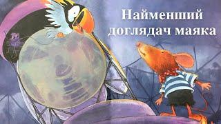 Аудіоказка українською для дітей  Найменший доглядач маяка Зворушлива історія для найменших наніч