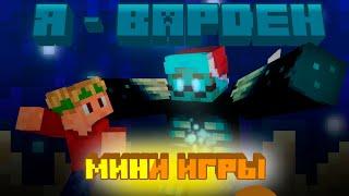 Мой друг стал Варденом в майнкрафт |  minecraft minigames |