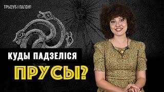 ПРУССЫ — исчезнувший народ с берегов Балтики  Трызуб і Пагоня