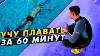 Как научиться плавать| Учу с нуля за одну тренировку 60 мин