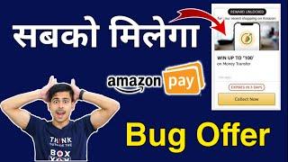 Amazon UPI Offer BUG, All Users Up to ₹100 CashBack, Unlock Amazon Send Money Offer, Amazon Offer