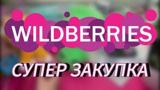 КРУТЫЕ НУЖНЫЕ ПОКУПКИ НАХОДКИ WILDBERRIES️/ТОВАРЫ ДЛЯ ДОМА/МЕБЕЛЬ /ИГРУШКИ/ТОП ЗАКУПКА️