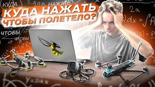 НАСТРОЙКА FPV ДРОНА В BETAFLIGHT ДЛЯ НОВИЧКОВ + ПРОШИВКА ESC BlHeli32, BlHeli_S, BlueJay