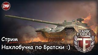 Tank Force Стрим  Танковое Побоище :)  Онлайн Игра Про Танки