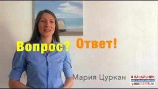 Вопрос-ответ. Как вести себя в конфликтных ситуациях.