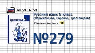 Задание № 279 — Русский язык 6 класс (Ладыженская, Баранов, Тростенцова)