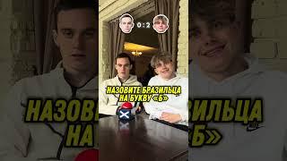 Левшук vs Фанки | ОТВЕТЬ НА ФУТБОЛЬНЫЙ ВОПРОС БЫСТРЕЕ ЧТОБЫ ПОБЕДИТЬ