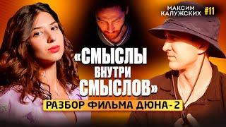 Разбор фильма Дюна - 2: «Смыслы внутри смыслов».