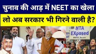 चुनाव की आड़ में NEET का खेल भारतीय राजनीति में फिर आया भूचाल लो अब सरकार भी गिरने वाली है?