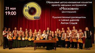 Образцовый детско-юношеский коллектив оркестр народных инструментов «Московия»
