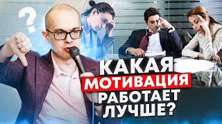 Внешняя и внутренняя мотивация: какая полезнее для вас и сотрудников?