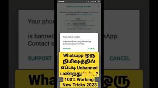 whatsapp ஒரு நிமிஷத்துல எப்படி unbanned பண்றது