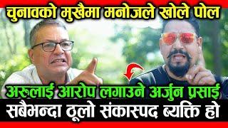 सबैभन्दा ठूलो संकास्पद ब्यक्ति उही हो भन्दै MANOJ SAPKOTA ले चुनावको मुखैमा खोले ARJUN PRASAI को पोल