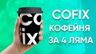 Франшиза COFIX отзывы