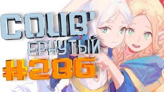 COUB #286/ COUB'ернутый | anime amv / amv coub / аниме