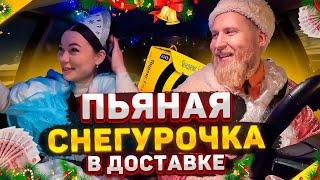 Сколько заработают в Яндекс доставке Дед Мороз и Снегурочка?  /Новогодний выпуск