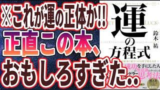 【ベストセラー】「運の方程式　チャンスを引き寄せ結果に結びつける科学的な方法」を世界一わかりやすく要約してみた【本要約】