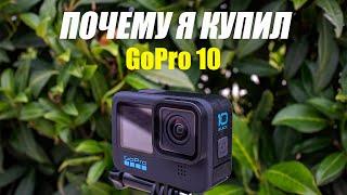 Почему я купил GoPro Hero 10 Black? Обзор!