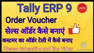 Sales order in tally ERP 9| Sales order processing| Sales Order process in tally erp 9|