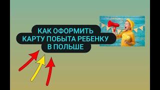 Как правильно  оформит  Карту временного побыта для ребенка в Польше