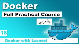 Docker Practical Course in Arabic | #18 - Docker with Laravel | بالعربي docker شرح