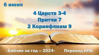 6 июня. Марафон "Библия за год - 2024"