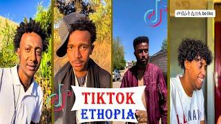 አስቂኝ የቲክቶክ ቪዲዮች New Ethiopian TikTok 2025 ethiopiane tik tok funny video tiktok #ethiopia #habesha