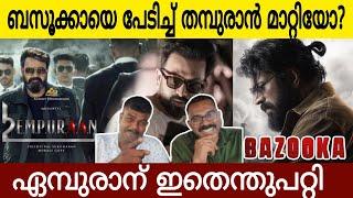 ബസുക്കയെ പേടിച്ച് ഏമ്പുരാൻ  റിലീസ് മാറ്റിയോ ? | Mammootty &Mohanlal | Bazooka &L2