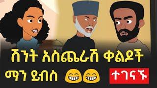  //ማን ይብስ/ /Man Yibes "ብርቁ እና ብርቄ"  ክፍል 1  / ተከታታይ  አኒሜሽን / Animation Comedy part 1