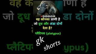 crazy gk trick | general knowledge || #shorts #video #tiktok #trending #youtubshorts #viral #motivat